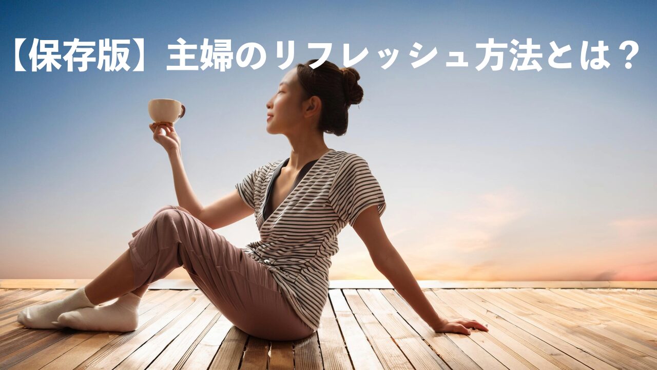 【保存版】主婦の疲れ取り方完全ガイド｜家事の合間にできるリフレッシュ方法4選