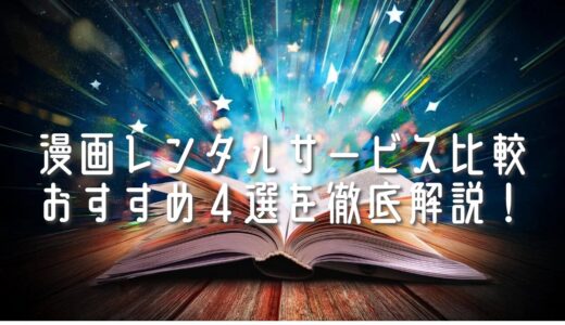 漫画レンタルサービス比較｜おすすめ4選を徹底解説！