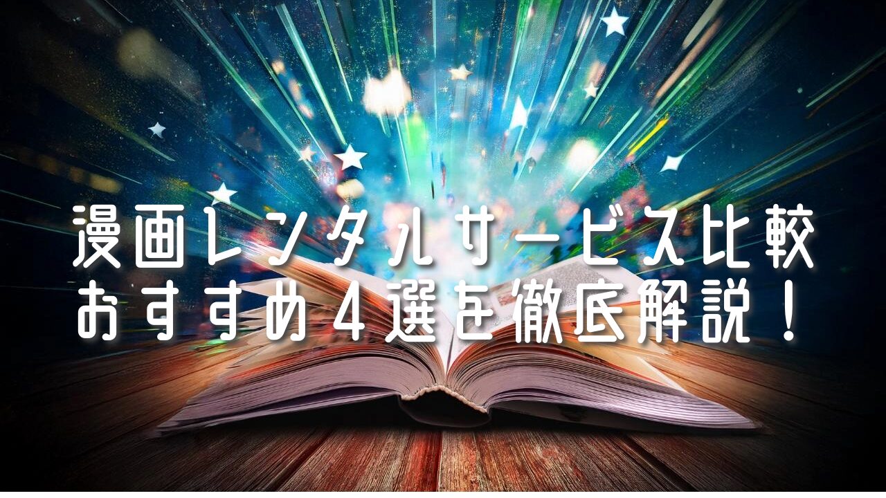 漫画レンタルサービス比較｜おすすめ4選を徹底解説！