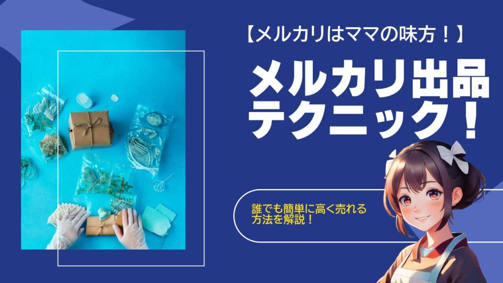 【メルカリはママの味方！】メルカリ出品テクニック！誰でも簡単に高く売れる方法