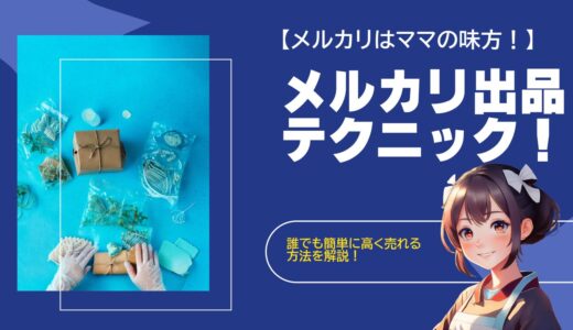 【メルカリはママの味方！】メルカリ出品テクニック！誰でも簡単に高く売れる方法