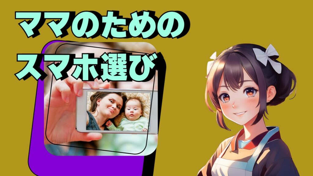 【保存版】ママのためのスマホ選び＆格安SIM完全ガイド2024