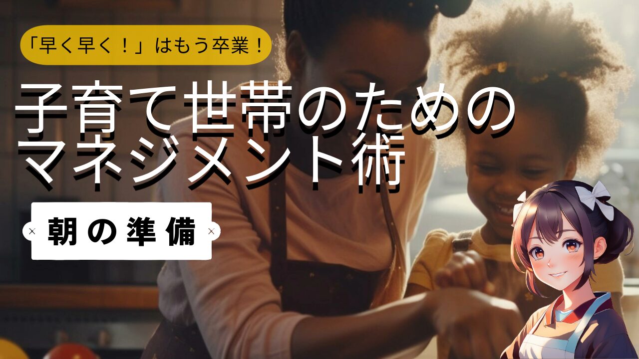 【朝の準備】「早く早く！」はもう卒業！子育て世帯のための朝時間マネジメント術