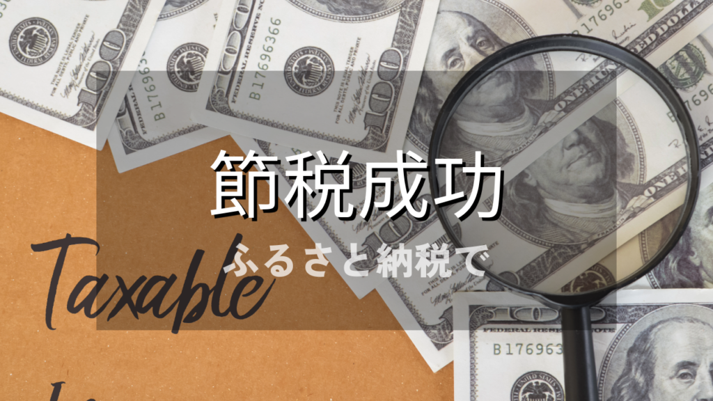 【子育て世帯必見！】ふるさと納税で賢く節税！寄付で得られるメリットとおすすめ返礼品
