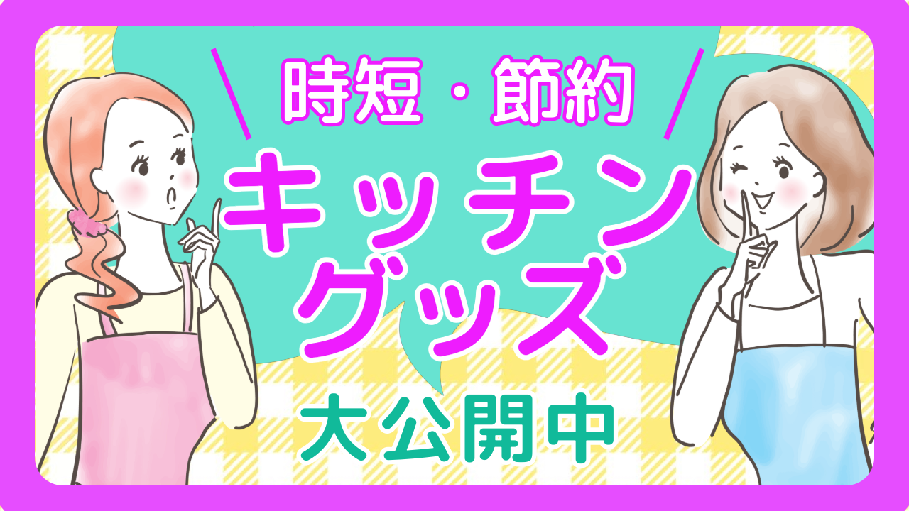 主婦必見！時短＆節約のキッチングッズ活用術