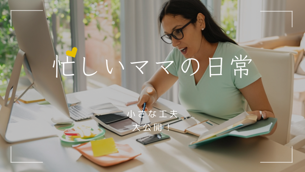 忙しいママの日常：空回り防止と時短レシピのコツ | ママのホッとひと息ブログ