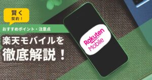 楽天モバイルを徹底解説！おすすめポイント・注意点・キャンペーン情報で賢く契約【最新版】