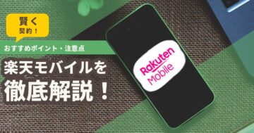 楽天モバイルを徹底解説！おすすめポイント・注意点・キャンペーン情報で賢く契約【最新版】