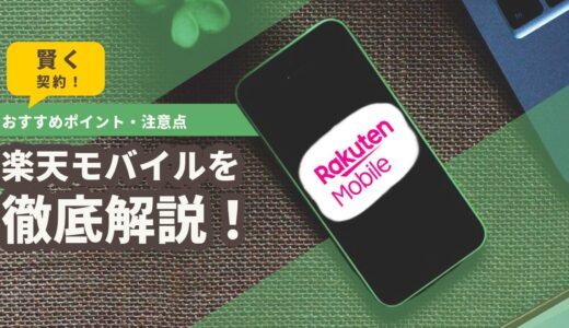 楽天モバイルを徹底解説！おすすめポイント・注意点・キャンペーン情報で賢く契約【最新版】