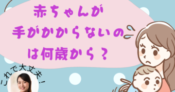 赤ちゃんが手がかからないのは何歳から？育児の転換期と対処法【体験談付き】
