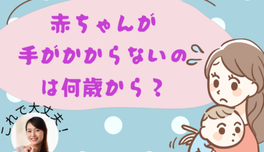 赤ちゃんが手がかからないのは何歳から？育児の転換期と対処法【体験談付き】