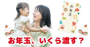 お年玉は子供にいくら渡す？年齢別の相場とマナー【2024年最新版】
