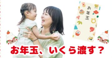 お年玉は子供にいくら渡す？年齢別の相場とマナー【2024年最新版】