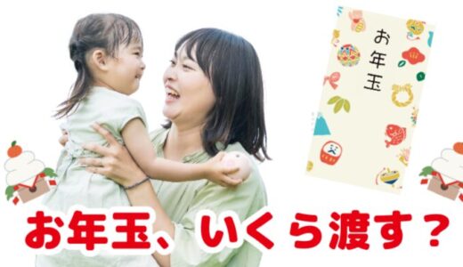 お年玉は子供にいくら渡す？年齢別の相場とマナー【2024年最新版】