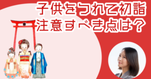 子連れ初詣の心得：安全で楽しい参拝のための完全ガイド【2025年版】