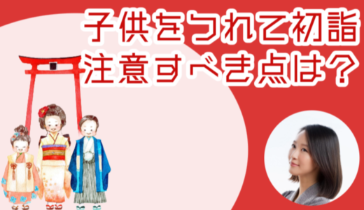 子連れ初詣の心得：安全で楽しい参拝のための完全ガイド【2025年版】