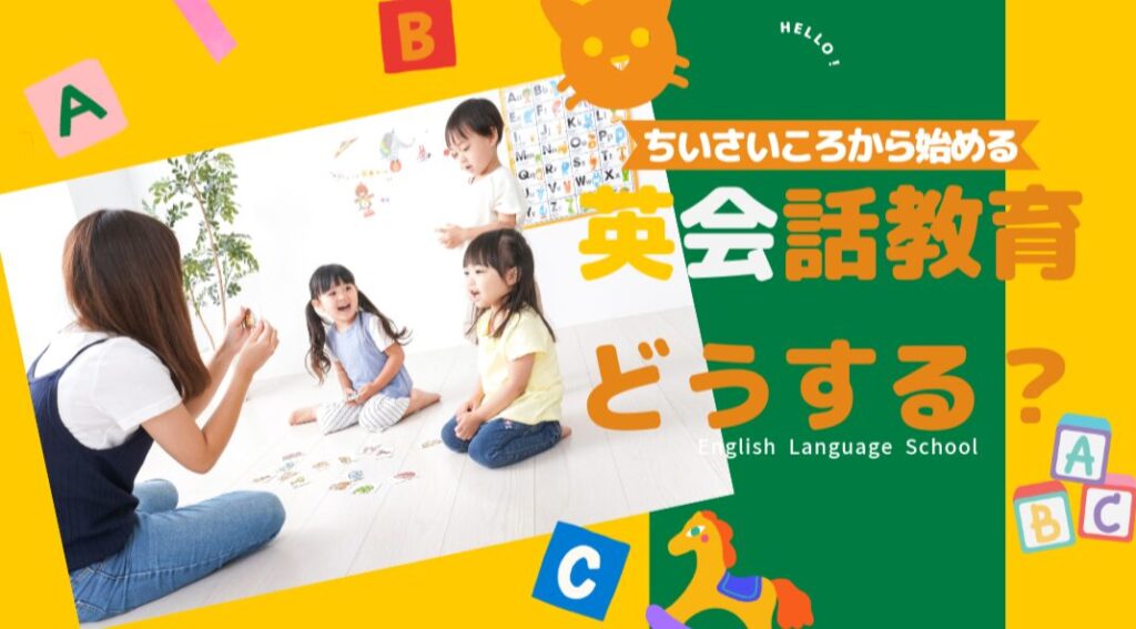 【保存版】子供の英語教育完全ガイド2025年版：始める時期から教材選びまで徹底解説！