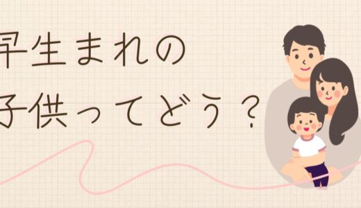 早生まれの子供って不利？メリット・デメリットと対策まとめ【子育て経験者が解説】