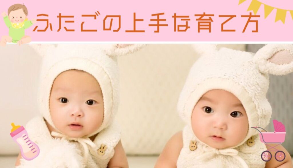 双子育児の完全ガイド：ママの悩みを解決する実践テクニック集