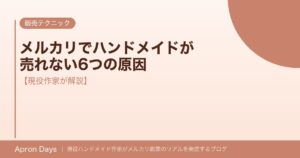 メルカリでハンドメイドが売れない6つの原因【現役作家が解説】