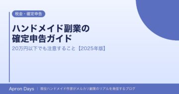 ハンドメイド副業の確定申告ガイド｜20万円以下でも注意すること【2025年版】
