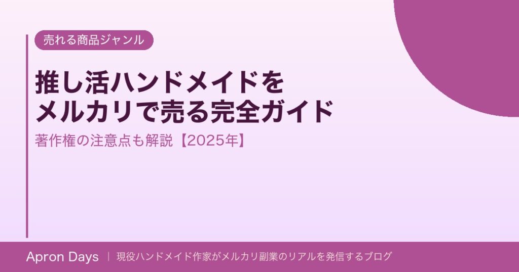 【2025年】推し活ハンドメイドをメルカリで売る完全ガイド｜著作権の注意点も解説