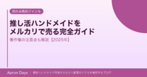 【2025年】推し活ハンドメイドをメルカリで売る完全ガイド｜著作権の注意点も解説