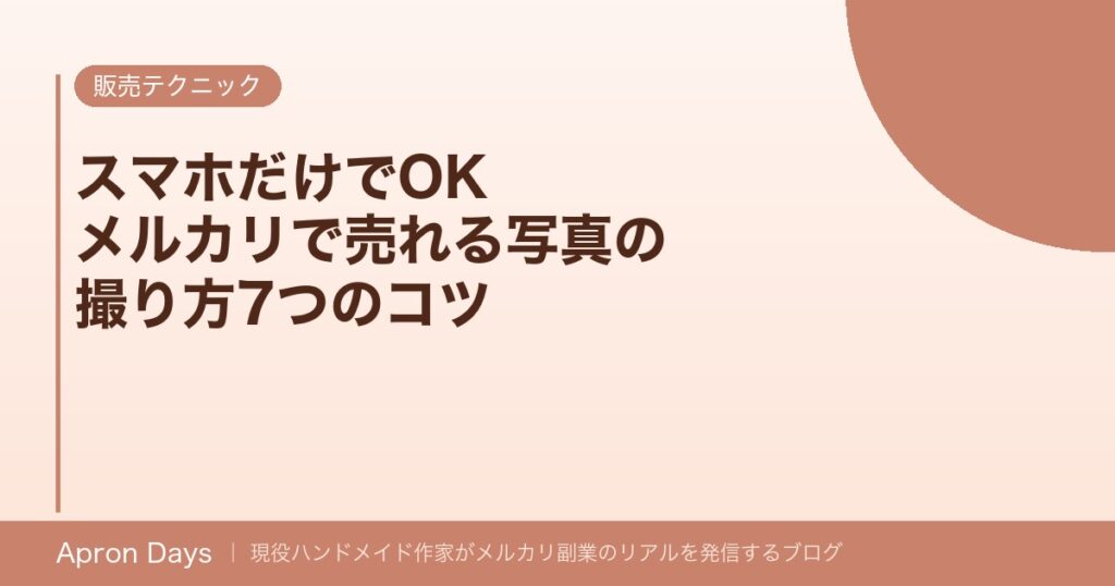 スマホだけでOK｜メルカリで売れるハンドメイド写真の撮り方7つのコツ