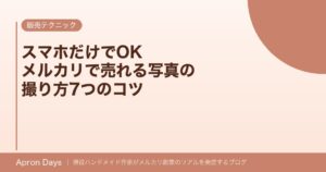 スマホだけでOK｜メルカリで売れるハンドメイド写真の撮り方7つのコツ