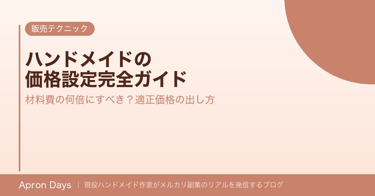 メルカリでハンドメイド販売の始め方【初心者ガイド】登録〜の補足イメージ