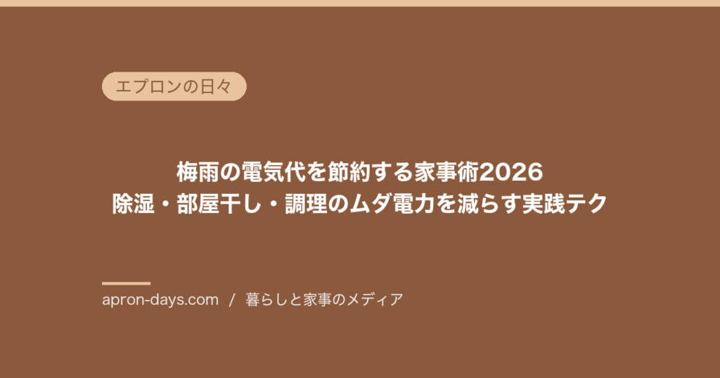 梅雨の電気代を節約する家事術2026｜除湿・部屋干し・調理のムダ電力を減らす実践テク