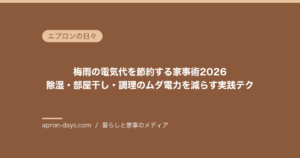 梅雨の電気代を節約する家事術2026｜除湿・部屋干し・調理のムダ電力を減らす実践テク