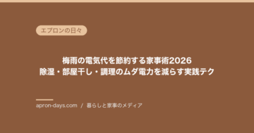 梅雨の電気代を節約する家事術2026｜除湿・部屋干し・調理のムダ電力を減らす実践テク