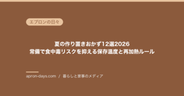 夏の作り置きおかず12選2026｜常備で食中毒リスクを抑える保存温度と再加熱ルール