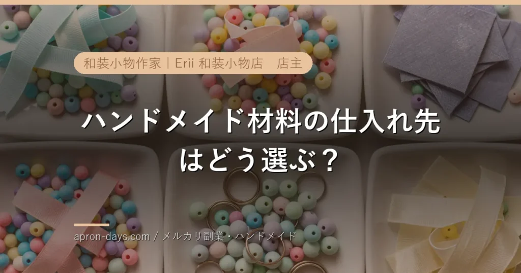 ハンドメイド材料の仕入れ先はどう選ぶ？通販・卸・実店舗の使い分け【2026年】