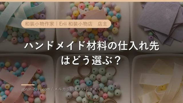 ハンドメイド材料の仕入れ先はどう選ぶ？通販・卸・実店舗の使い分け【2026年】