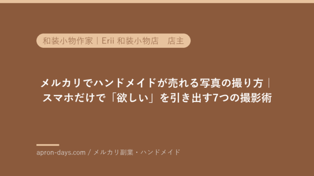 メルカリでハンドメイドが売れる写真の撮り方｜スマホだけで「欲しい」を引き出す7つの撮影術