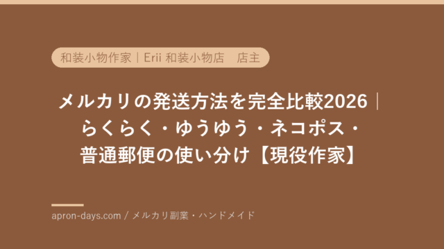 メルカリの発送方法を完全比較2026｜らくらく・ゆうゆう・ネコポス・普通郵便の使い分け【現役作家】