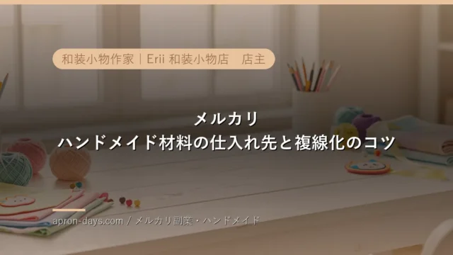 メルカリ ハンドメイド材料の仕入れ先と複線化のコツ｜現役作家が実体験で解説【2026年】