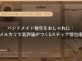 ハンドメイド梱包をおしゃれに｜メルカリで高評価がつく5ステップ梱包術
