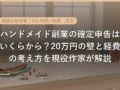 ハンドメイド副業の確定申告はいくらから？20万円の壁と改正後の基礎控除