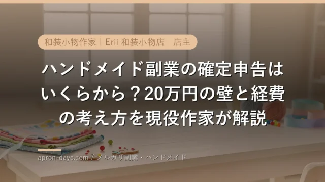 ハンドメイド副業の確定申告はいくらから？20万円の壁と経費の考え方を現役作家が解説