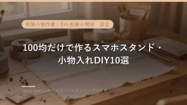100均だけで作るスマホスタンド・小物入れDIY10選