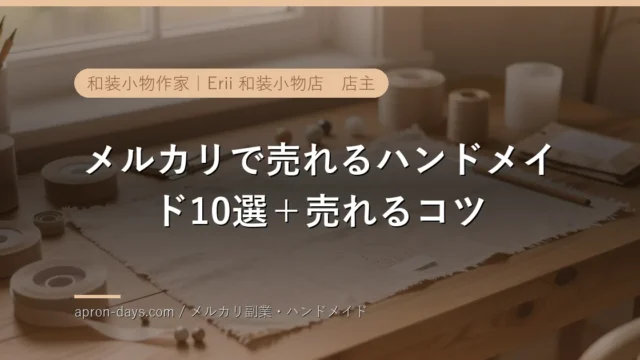メルカリで売れるハンドメイド10選＋売れるコツ｜現役作家が解説【2026年】