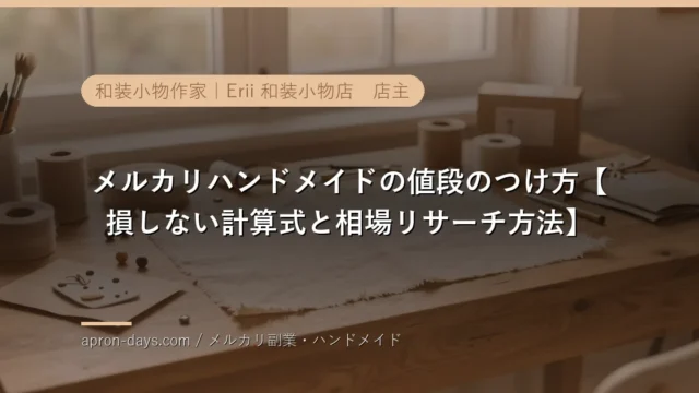 メルカリハンドメイドの値段のつけ方【損しない計算式と相場リサーチ方法】