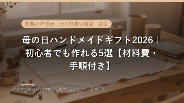 母の日ハンドメイドギフト2026｜初心者でも作れる5選【材料費・手順付き】