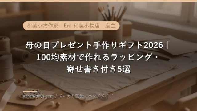 母の日プレゼント手作りギフト2026｜100均素材で作れるラッピング・寄せ書き付き5選
