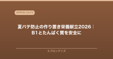 夏バテ防止の作り置き栄養献立2026｜ビタミンB1とたんぱく質を安全に作り置く実践ガイド