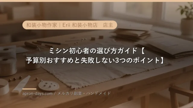 ミシン初心者の選び方ガイド【予算別おすすめと失敗しない3つのポイント】