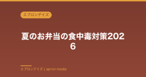 夏のお弁当の食中毒対策2026｜つけない・増やさない・やっつける調理と詰め方の実践ガイド
